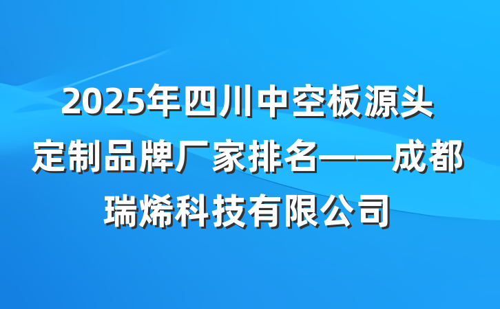 2025年四川中空板源头定制品牌厂家排名——成都瑞烯科技有限公司