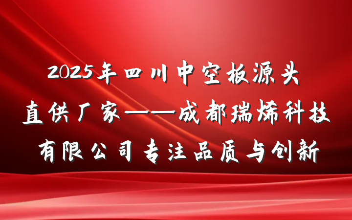 2025年四川中空板源头直供厂家——成都瑞烯科技有限公司专注品质与创新