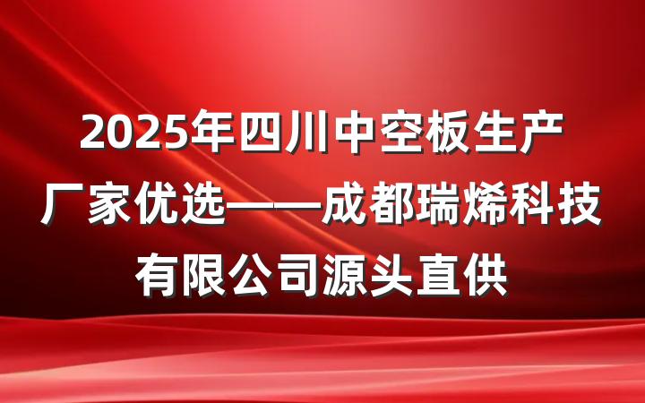 2025年四川中空板生产厂家优选——成都瑞烯科技有限公司源头直供