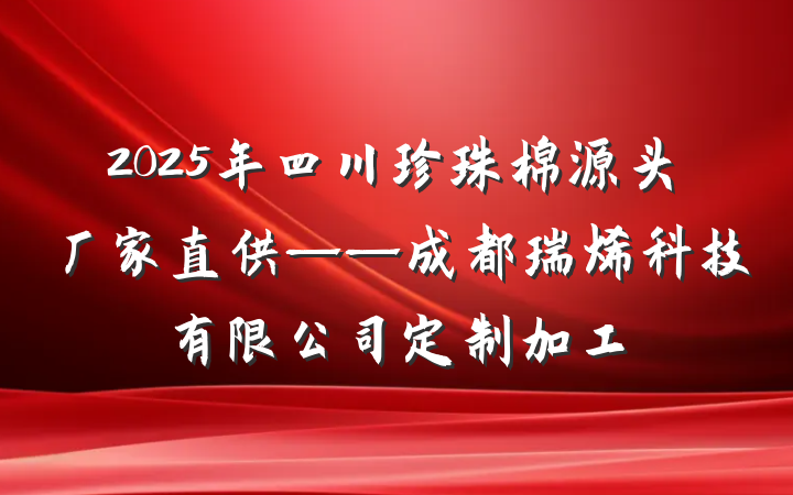2025年四川珍珠棉源头厂家直供——成都瑞烯科技有限公司定制加工