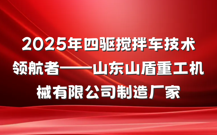 2025年四驱搅拌车技术领航者——山东山盾重工机械有限公司制造厂家