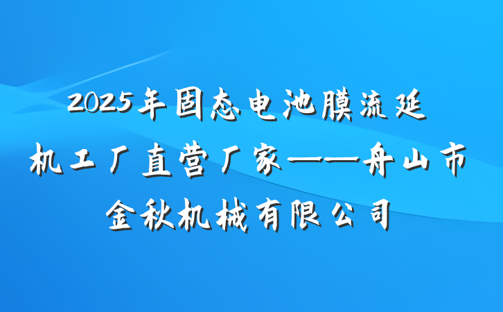 2025年固态电池膜流延机工厂直营厂家——舟山市金秋机械有限公司