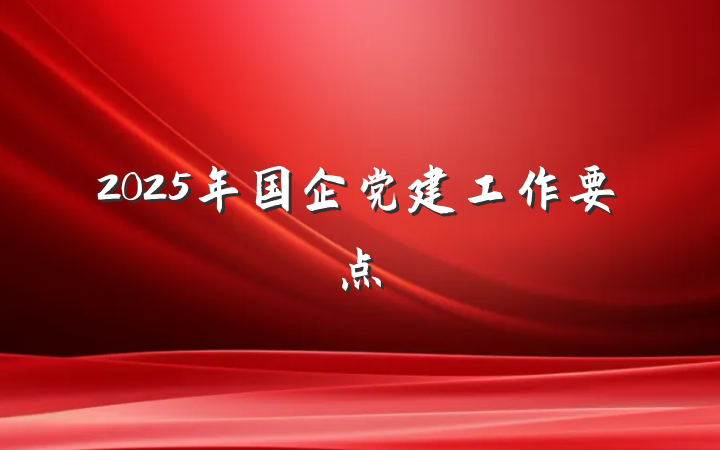 2025年国企党建工作要点