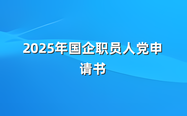 2025年国企职员人党申请书