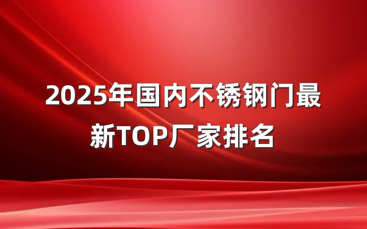 2025年国内不锈钢门最新TOP厂家排名