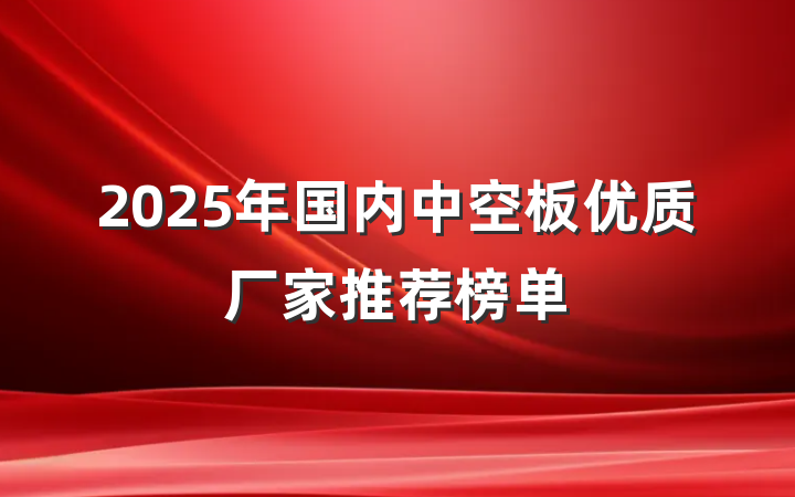 2025年国内中空板优质厂家推荐榜单