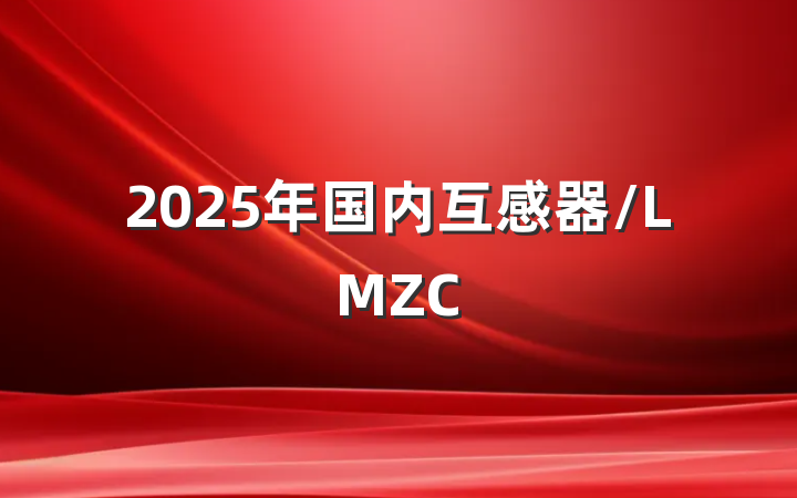 2025年国内互感器/LMZC