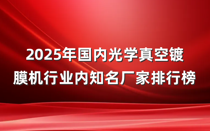 2025年国内光学真空镀膜机行业内知名厂家排行榜