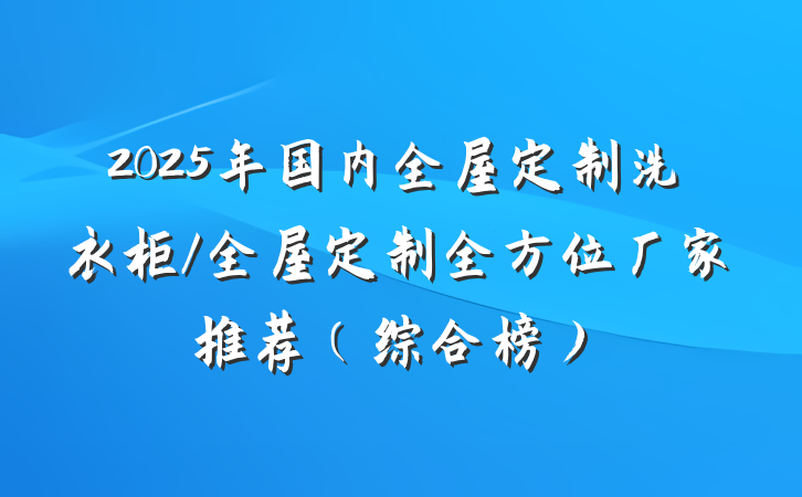 2025年国内全屋定制洗衣柜/全屋定制全方位厂家推荐(综合榜)