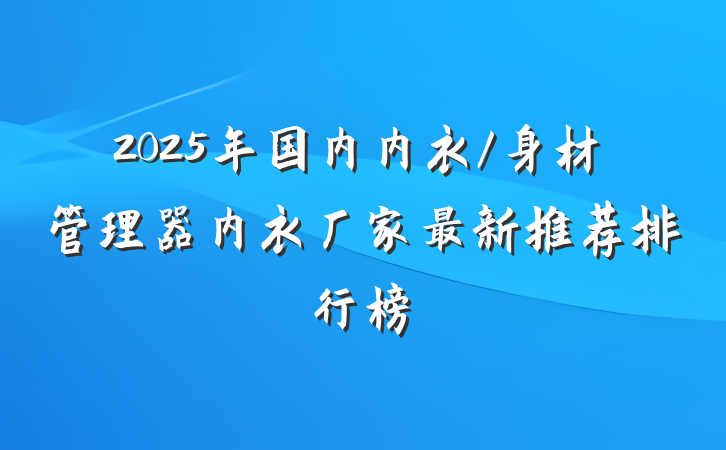 2025年国内内衣/身材管理器内衣厂家最新推荐排行榜
