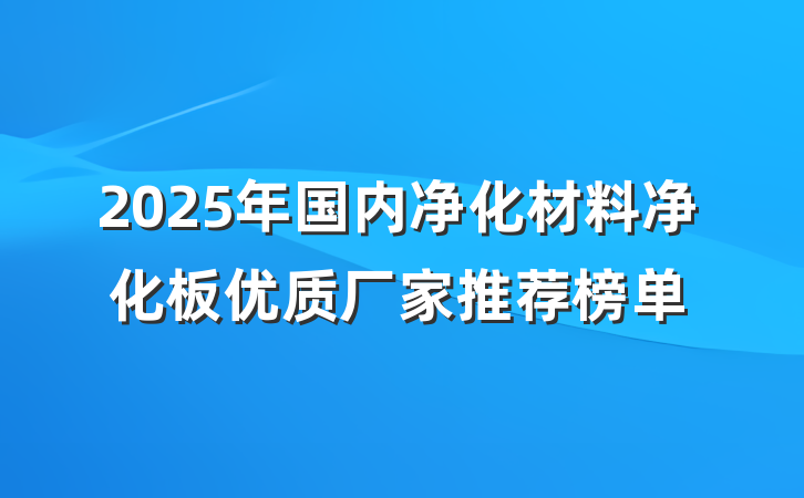 2025年国内净化材料净化板优质厂家推荐榜单