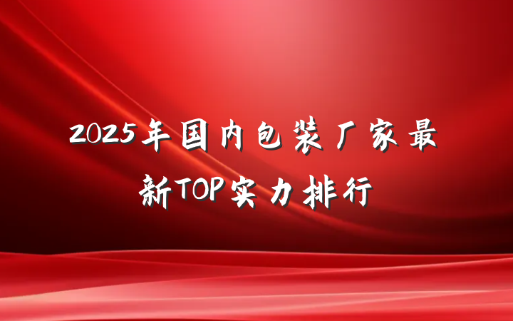 2025年国内包装厂家最新TOP实力排行