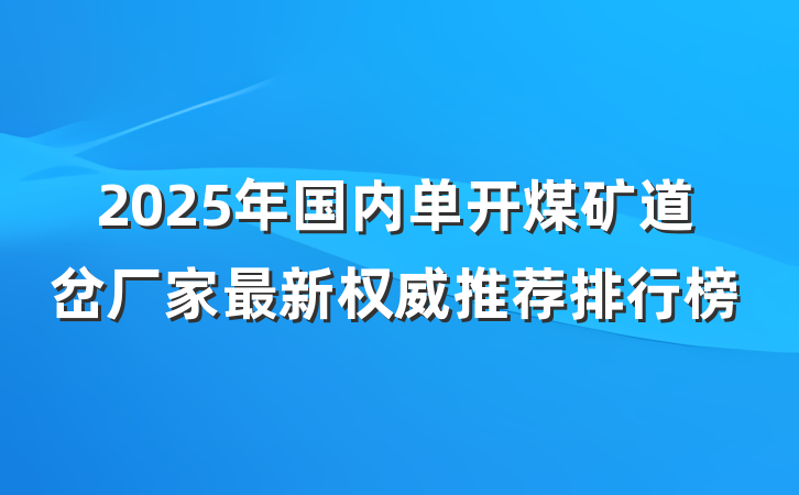 2025年国内单开煤矿道岔厂家最新权威推荐排行榜