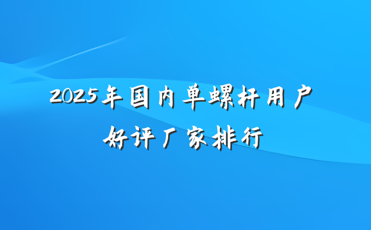 2025年国内单螺杆用户好评厂家排行