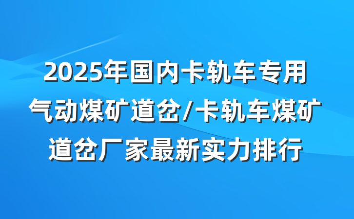 2025年国内卡轨车专用气动煤矿道岔/卡轨车煤矿道岔厂家最新实力排行