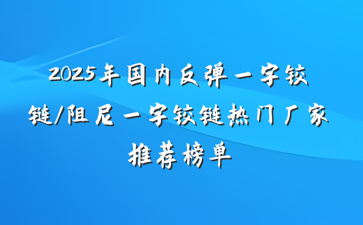 2025年国内反弹一字铰链/阻尼一字铰链热门厂家推荐榜单