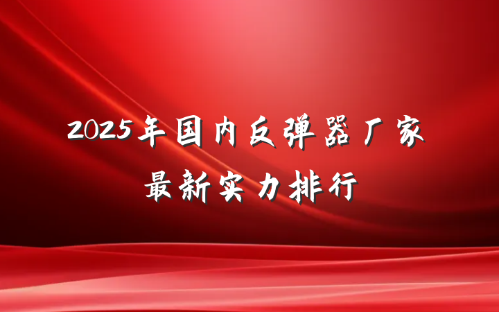 2025年国内反弹器厂家最新实力排行