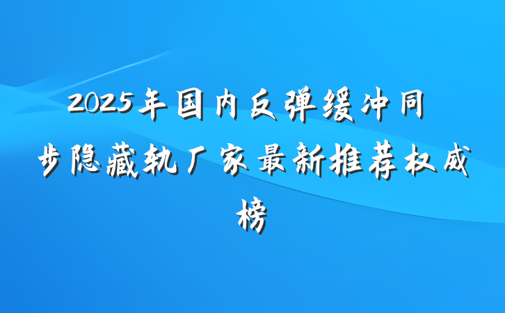 2025年国内反弹缓冲同步隐藏轨厂家最新推荐权威榜