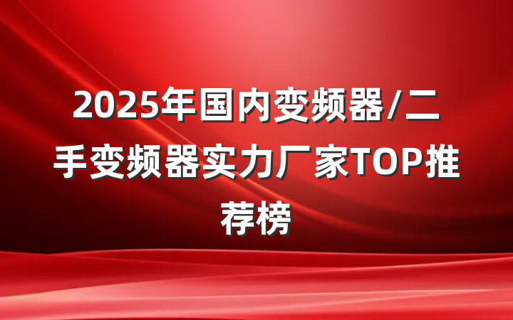 2025年国内变频器/二手变频器实力厂家TOP推荐榜