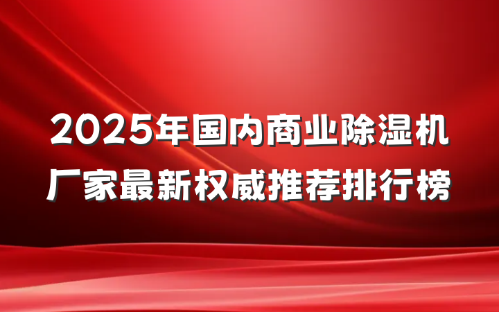 2025年国内商业除湿机厂家最新权威推荐排行榜