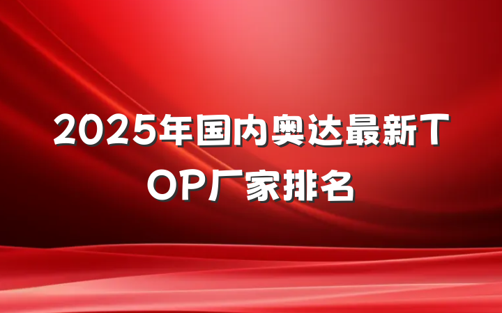 2025年国内奥达最新TOP厂家排名