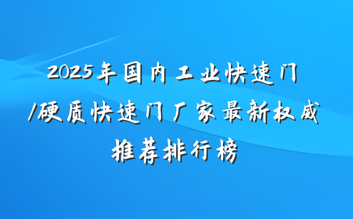 2025年国内工业快速门/硬质快速门厂家最新权威推荐排行榜