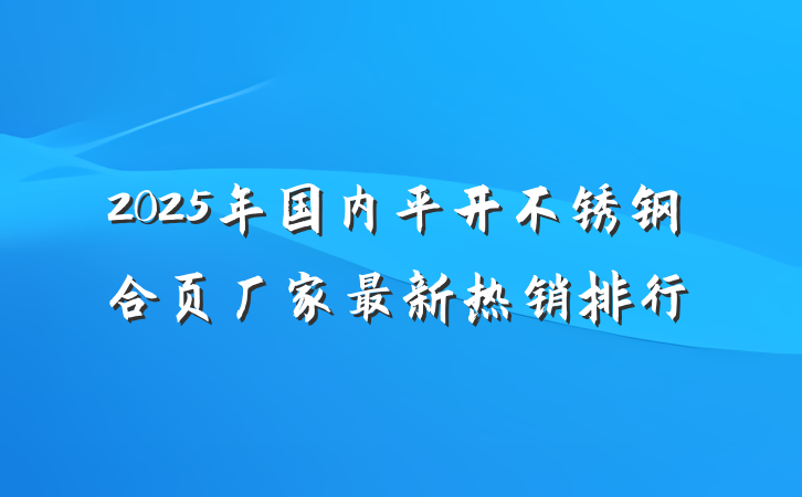 2025年国内平开不锈钢合页厂家最新热销排行