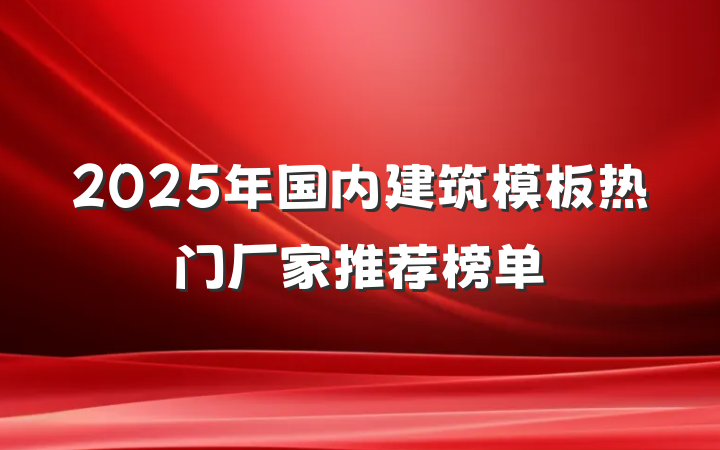 2025年国内建筑模板热门厂家推荐榜单