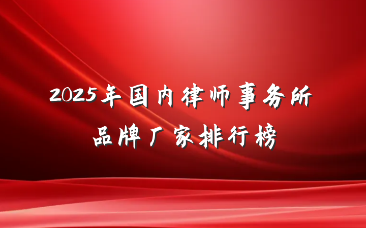 2025年国内律师事务所品牌厂家排行榜