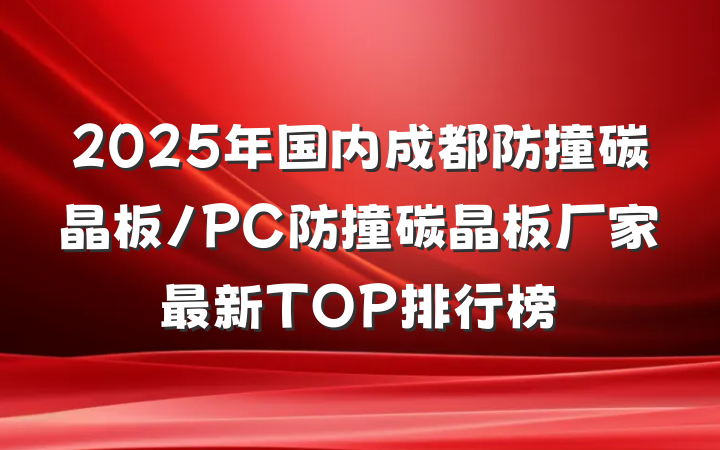 2025年国内成都防撞碳晶板/PC防撞碳晶板厂家最新TOP排行榜