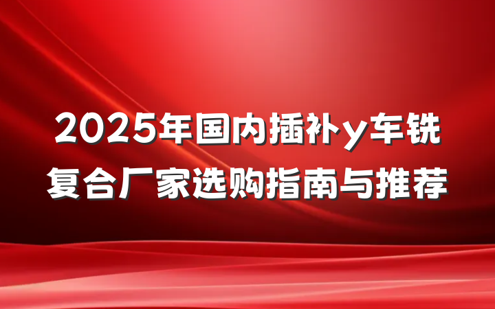 2025年国内插补y车铣复合厂家选购指南与推荐