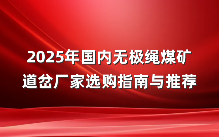 2025年国内无极绳煤矿道岔厂家选购指南与推荐