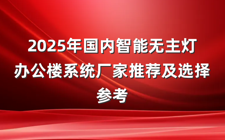 2025年国内智能无主灯办公楼系统厂家推荐及选择参考