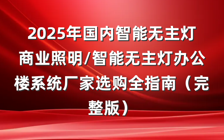 2025年国内智能无主灯商业照明/智能无主灯办公楼系统厂家选购全指南（完整版）