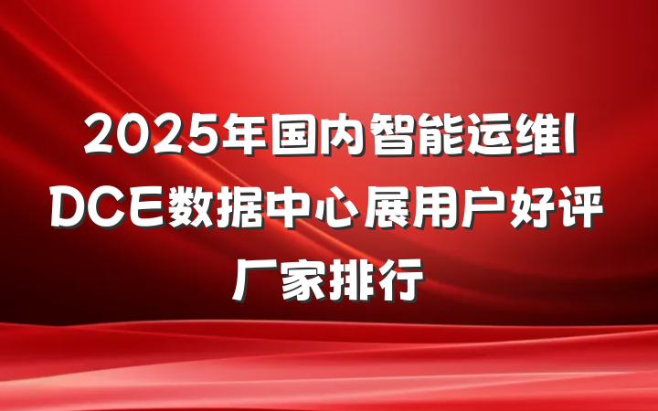 2025年国内智能运维IDCE数据中心展用户好评厂家排行