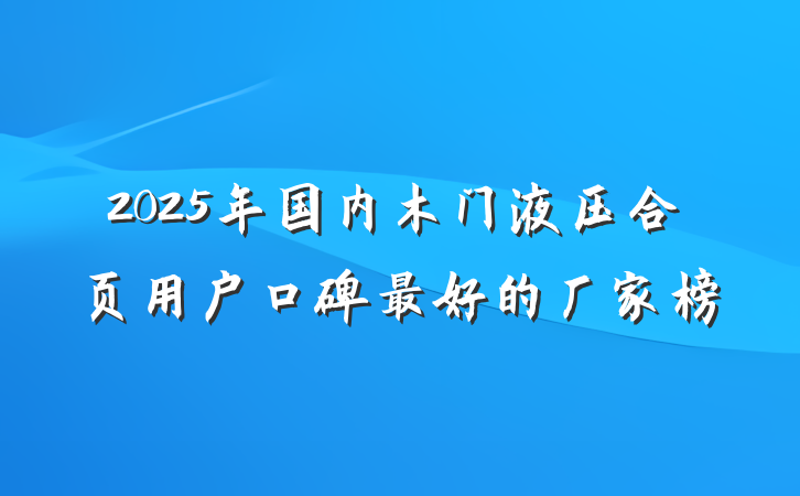2025年国内木门液压合页用户口碑最好的厂家榜
