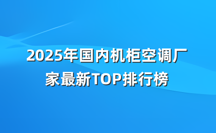2025年国内机柜空调厂家最新TOP排行榜
