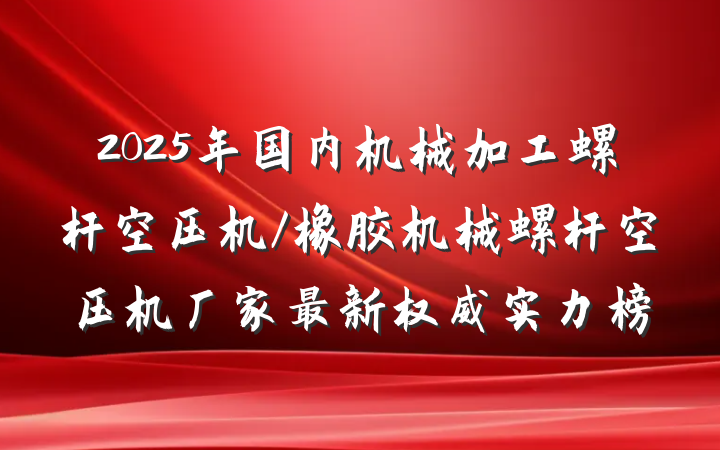 2025年国内机械加工螺杆空压机/橡胶机械螺杆空压机厂家最新权威实力榜