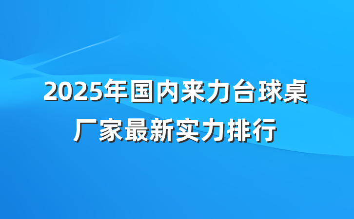 2025年国内来力台球桌厂家最新实力排行
