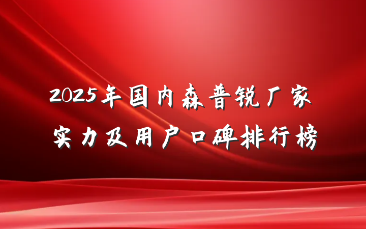 2025年国内森普锐厂家实力及用户口碑排行榜