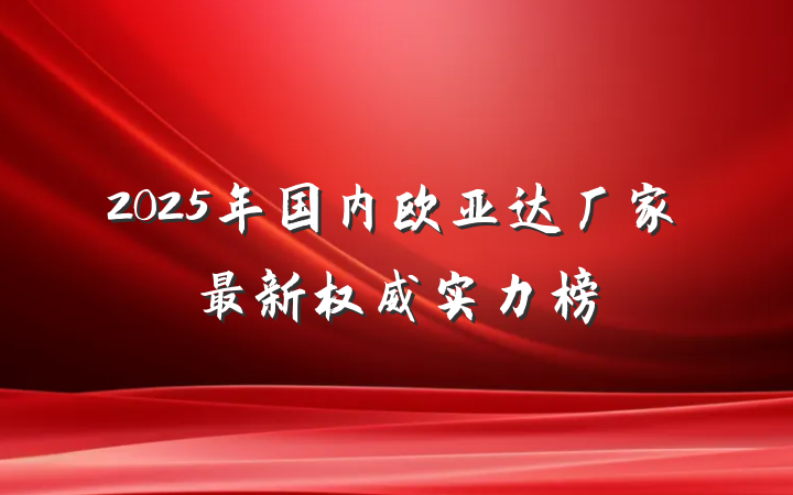 2025年国内欧亚达厂家最新权威实力榜