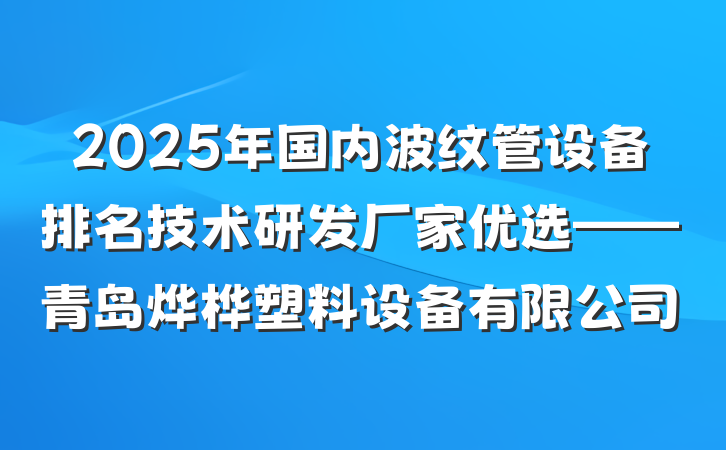 2025年国内波纹管设备排名技术研发厂家优选——青岛烨桦塑料设备有限公司