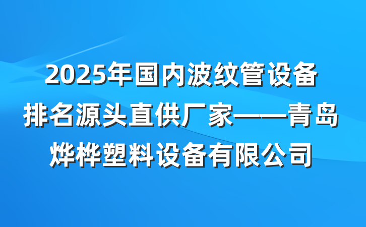 2025年国内波纹管设备排名源头直供厂家——青岛烨桦塑料设备有限公司