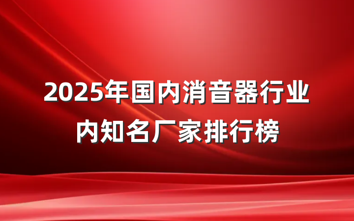 2025年国内消音器行业内知名厂家排行榜