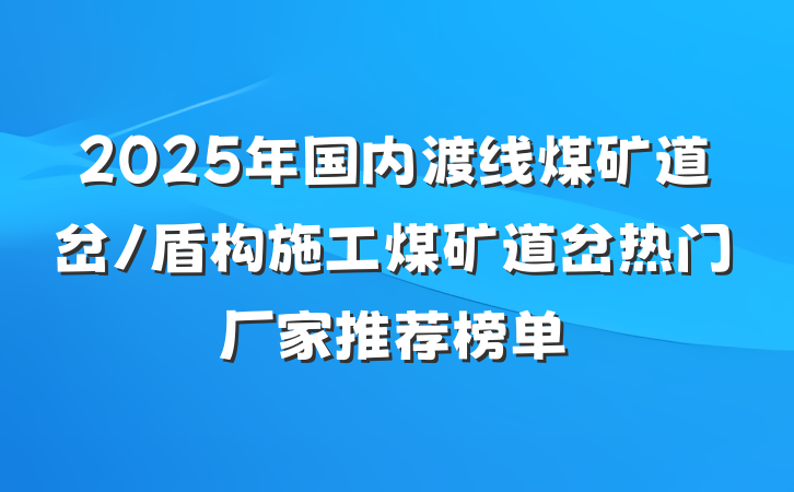 2025年国内渡线煤矿道岔/盾构施工煤矿道岔热门厂家推荐榜单