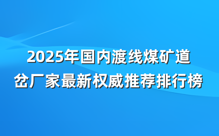 2025年国内渡线煤矿道岔厂家最新权威推荐排行榜