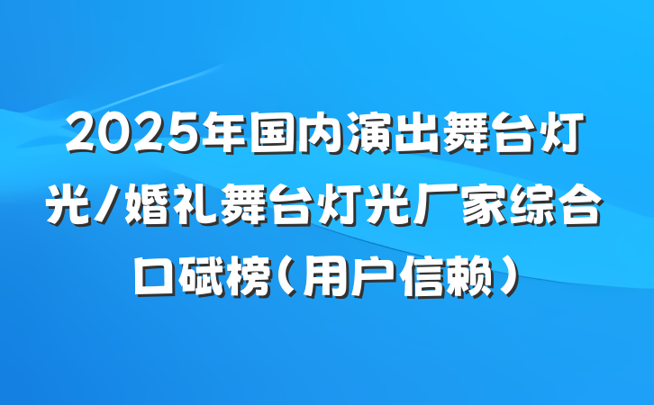 2025年国内演出舞台灯光/婚礼舞台灯光厂家综合口碑榜(用户信赖)