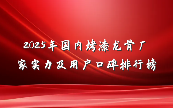 2025年国内烤漆龙骨厂家实力及用户口碑排行榜