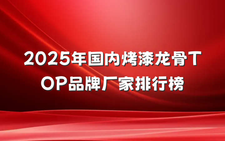 2025年国内烤漆龙骨TOP品牌厂家排行榜