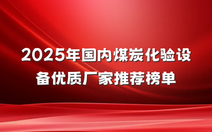 2025年国内煤炭化验设备优质厂家推荐榜单